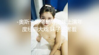 -奥斯卡影帝杨导撩妹上演年度经典大戏 妹子还害羞