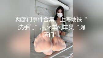 两部门事件合集：上海地铁“洗手门”,+,火车列车员“厕所门”