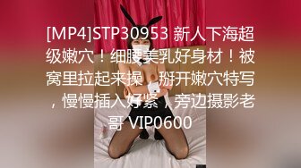 [MP4]STP30953 新人下海超级嫩穴！细腰美乳好身材！被窝里拉起来操，掰开嫩穴特写，慢慢插入好紧，旁边摄影老哥 VIP0600