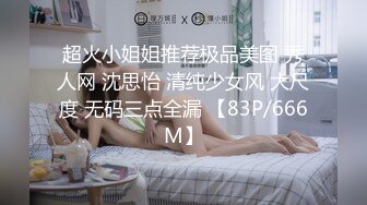 超火小姐姐推荐极品美图 秀人网 沈思怡 清纯少女风 大尺度 无码三点全漏 【83P/666M】