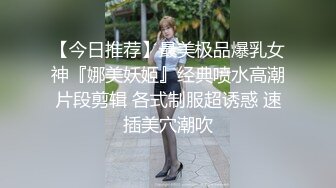 【今日推荐】最美极品爆乳女神『娜美妖姬』经典喷水高潮片段剪辑 各式制服超诱惑 速插美穴潮吹