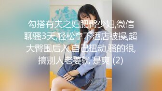 勾搭有夫之妇肥臀少妇,微信聊骚3天,轻松拿下酒店被操,超大臀围后入,自己扭动,骚的很,搞别人老婆就 是爽 (2)