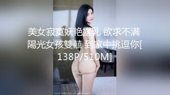 美女寂寞妖艳露乳 欲求不满 陽光女孩雙囍 到家中挑逗你[138P/510M]