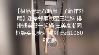 【极品迷玩??暗黑王子新作外篇】迷晕邻家闺蜜三姐妹 排排翘美臀一起操 三美高潮同框镜头很爽刺激啊 高清1080P原版