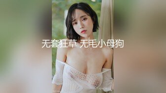 无套狂草 无毛小母狗