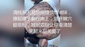 清纯系天花板刚播顶级嫩妹，撩起裙子躺在床上，掰开嫩穴超级粉，翘起双腿让你看清楚，笑起来甜美爱了