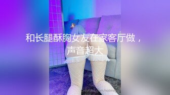 和长腿酥胸女友在家客厅做，声音超大