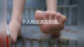 个人视频真实拍摄。