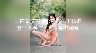 国内某洗浴中心内部员工私拍流出 各种丰乳肥臀眼花缭乱