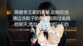 隔壁老王家的老婆,趁她在池塘边洗鞋子的时候我跑过去找她聊天,然后拍下她领口下的两个小咪咪