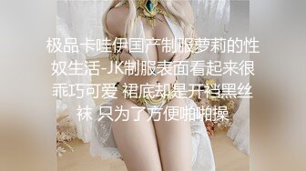 极品卡哇伊国产制服萝莉的性奴生活-JK制服表面看起来很乖巧可爱 裙底却是开裆黑丝袜 只为了方便啪啪操