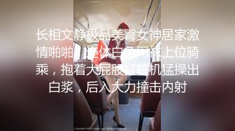 长相文静极品美臀女神居家激情啪啪，连体白色网袜上位骑乘，抱着大屁股打桩机猛操出白浆，后入大力撞击内射