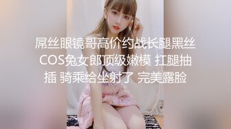 屌丝眼镜哥高价约战长腿黑丝COS兔女郎顶级嫩模 扛腿抽插 骑乘给坐射了 完美露脸