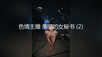 色情主播 美丽的女秘书 (2)