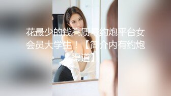 花最少的钱高质量约炮平台女会员大学生！【简介内有约炮渠道】