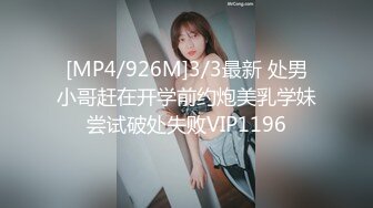 [MP4/926M]3/3最新 处男小哥赶在开学前约炮美乳学妹尝试破处失败VIP1196