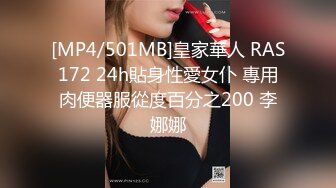 [MP4/501MB]皇家華人 RAS172 24h貼身性愛女仆 專用肉便器服從度百分之200 李娜娜