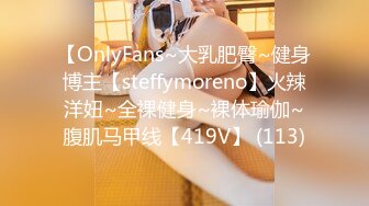 【OnlyFans~大乳肥臀~健身博主【steffymoreno】火辣洋妞~全裸健身~裸体瑜伽~腹肌马甲线【419V】 (113)