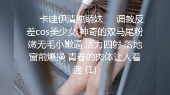 ❤️卡哇伊清纯萌妹❤️调教反差cos美少女 神奇的双马尾粉嫩无毛小嫩逼 活力四射 落地窗前爆操 青春的肉体让人着迷 (1)