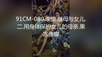 91CM-080.李琼.继母与女儿.二.用身体保护女儿的母亲.果冻传媒