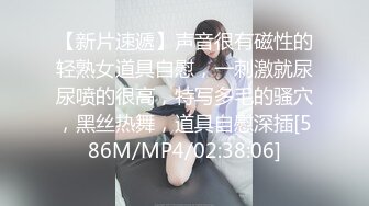 【新片速遞】声音很有磁性的轻熟女道具自慰，一刺激就尿尿喷的很高，特写多毛的骚穴，黑丝热舞，道具自慰深插[586M/MP4/02:38:06]