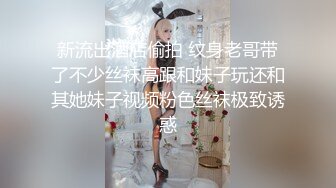 新流出酒店偷拍 纹身老哥带了不少丝袜高跟和妹子玩还和其她妹子视频粉色丝袜极致诱惑