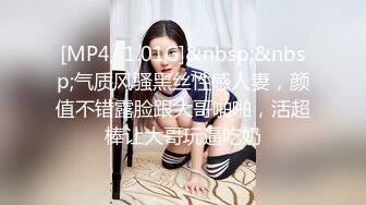 [MP4/ 1.01G]&nbsp;&nbsp;气质风骚黑丝性感人妻，颜值不错露脸跟大哥啪啪，活超棒让大哥玩逼吃奶