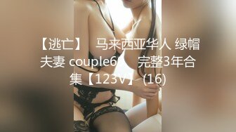 【逃亡】⭐马来西亚华人 绿帽夫妻 couple69⭐ 完整3年合集【123V】 (16)