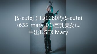 [S-cute] (HD1080P)(S-cute)(635_mary_01)巨乳美女に中出しSEX Mary