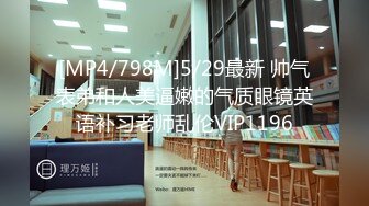 [MP4/798M]5/29最新 帅气表弟和人美逼嫩的气质眼镜英语补习老师乱伦VIP1196