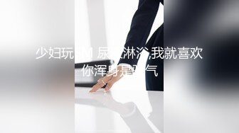 少妇玩SM 尿液淋浴,我就喜欢你浑身是骚气