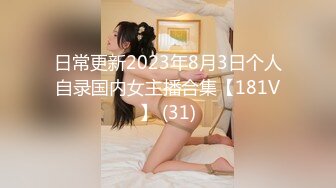 日常更新2023年8月3日个人自录国内女主播合集【181V】 (31)