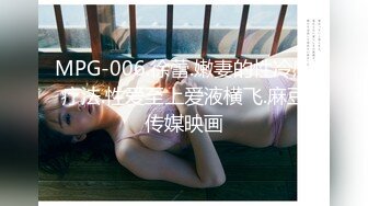 MPG-006.徐蕾.嫩妻的性冷感疗法.性爱至上爱液横飞.麻豆传媒映画