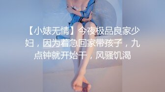 【小婊无情】今夜极品良家少妇，因为着急回家带孩子，九点钟就开始干，风骚饥渴