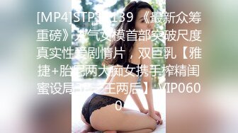 [MP4]STP33139 《最新众筹重磅》人气女模首部突破尺度真实性爱剧情片，双巨乳【雅捷+胎尼两大痴女携手榨精闺蜜设局3P一王两后】 VIP0600