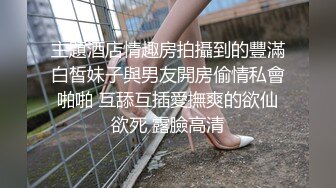 主題酒店情趣房拍攝到的豐滿白皙妹子與男友開房偷情私會啪啪 互舔互插愛撫爽的欲仙欲死 露臉高清