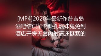 [MP4]2020年最新作普吉岛酒吧结识华裔脸孔靓妹兔兔到酒店开房无套内射逼还挺紧的