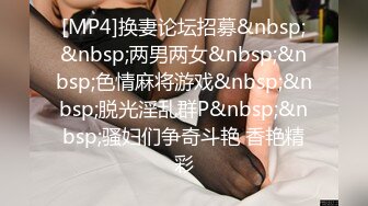 [MP4]换妻论坛招募&nbsp;&nbsp;两男两女&nbsp;&nbsp;色情麻将游戏&nbsp;&nbsp;脱光淫乱群P&nbsp;&nbsp;骚妇们争奇斗艳 香艳精彩