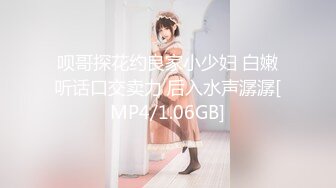 呗哥探花约良家小少妇 白嫩听话口交卖力 后入水声潺潺[MP4/1.06GB]