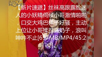 【新片速遞】丝袜高跟露脸迷人的小妖精伺候小哥激情啪啪，口交大鸡巴样子好骚，主动上位让小哥揉捏骚奶子，浪叫呻吟不止[697MB/MP4/45:22]