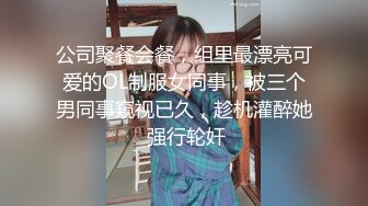 公司聚餐会餐，组里最漂亮可爱的OL制服女同事，被三个男同事窥视已久，趁机灌醉她 强行轮奸