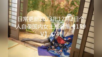 日常更新2023年12月2日个人自录国内女主播合集【159V】 (74)