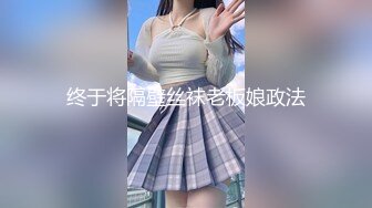 终于将隔壁丝袜老板娘政法