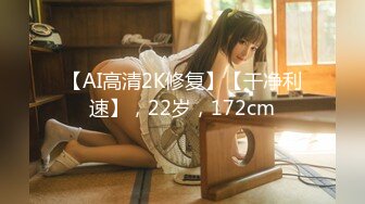 【AI高清2K修复】【干净利速】，22岁，172cm