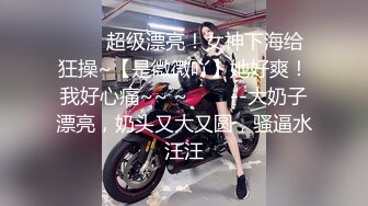 ✨✨✨超级漂亮！女神下海给狂操~【是微微吖】她好爽！我好心痛~~ ~✨✨✨--大奶子漂亮，奶头又大又圆，骚逼水汪汪