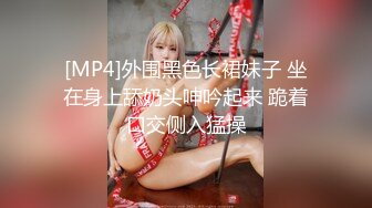 [MP4]外围黑色长裙妹子 坐在身上舔奶头呻吟起来 跪着口交侧入猛操