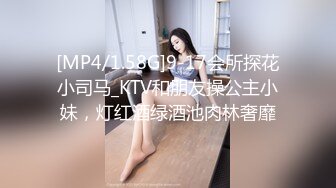 [MP4/1.58G]9-17会所探花小司马_KTV和朋友操公主小妹，灯红酒绿酒池肉林奢靡