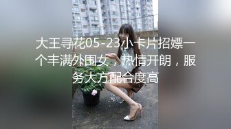 大王寻花05-23小卡片招嫖一个丰满外围女，热情开朗，服务大方配合度高