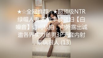 ★☆全网推荐☆★超顶级NTR绿帽人妻 白皙丰腴骚妇【白噪音】订阅私拍，户外露出诚邀各界实力单男3P无套内射，刷锅狠人 (13)