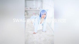 SWAG 必解‼️享用男友视觉